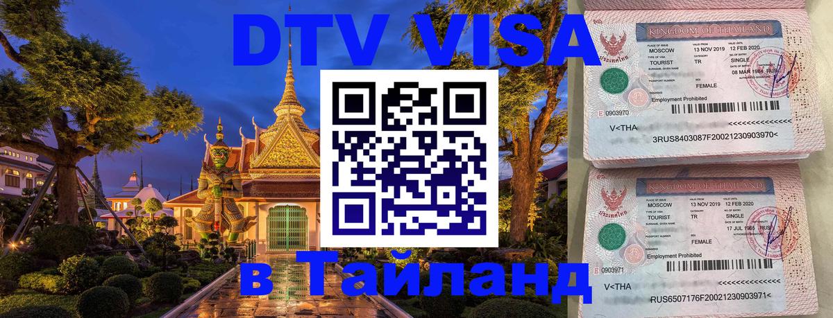 Купить DTV визу в Таиланд Самара 