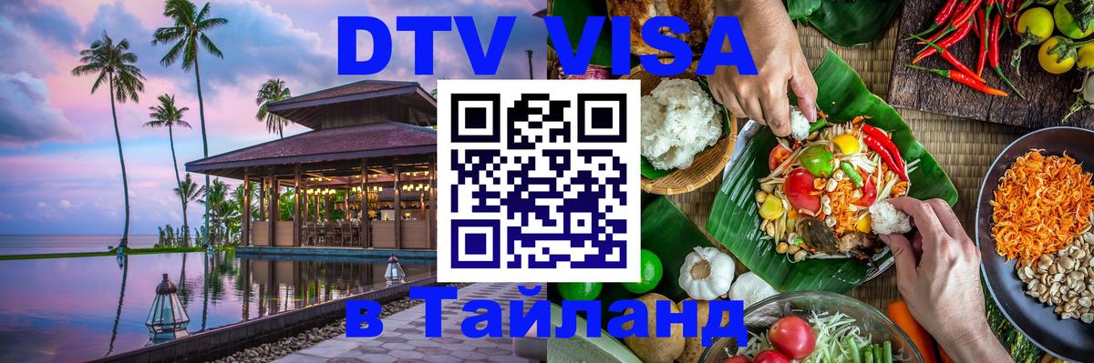 Сколько стоит виза DTV в Тайланд 